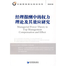 经理报酬中的权力理论及其效应研究