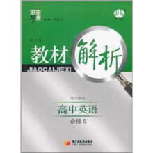 高中教材解析英语(外Y国标)必修5