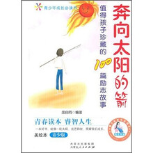 值得孩子珍藏的书100篇励志故事：奔向太阳的箭（美绘本）（青少版）
