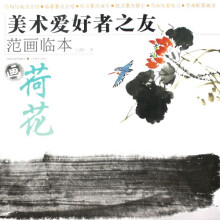 美术爱好者之友范画临本：画荷花