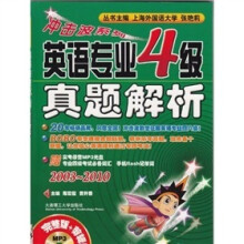 冲击波系列:英语专业4级真题解析(第8版)(附光盘)