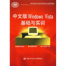 全国中等职业技术学校计算机专业任务驱动型教材:中文版Windows Vista基础与实训