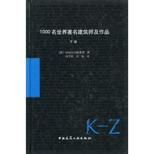 1000名世界著名建筑师及作品（下册）