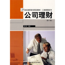 21世纪高职高专规划教材·工商管理系列:公司理财(第3版)