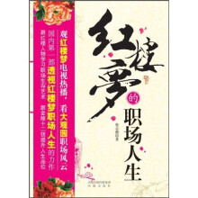 红楼梦的职场人生