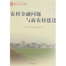 农村金融问题与新农村建设