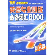 英语专业四级必备词汇8000(新大纲)