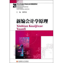 新编会计学原理
