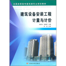 全国高职高专建筑类专业规划教材:建筑设备安装工程计量与计价