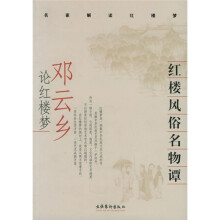 红楼风俗名物谭:邓云乡论红楼梦
