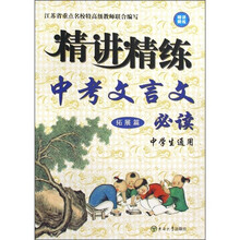 中考文言文必读：拓展篇（中学生通用）