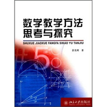 数学教学方法思考与探究
