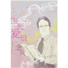 生死爱恨一念间