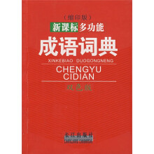 新课标多功能成语词典(缩印版)(双色版)