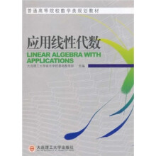 普通高等院校数学类规划教材：应用线性代数
