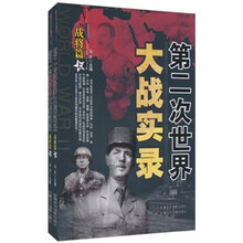 第二次世界大战实录：战将篇（套装上下册）