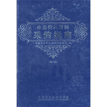 中国饲料原料采购指南