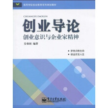 高等学校创业教育系列规划教材·创业导论：创业意识与企业家精神