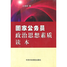 国家公务员政治思想素质读本