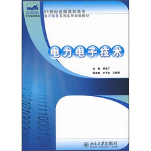 21世纪全国高职高专电子信息系列实用规划教材：电力电子技术