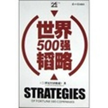 世界500强韬略