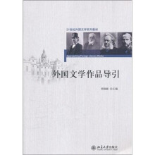 21世纪外国文学系列教材：外国文学作品导引