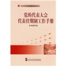 党的代表大会代表任期制工作手册