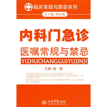 内科门急诊医嘱常规与禁忌