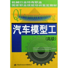 汽车模型工(高级)