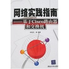 网络实践指南：基于Cisco路由器和交换机