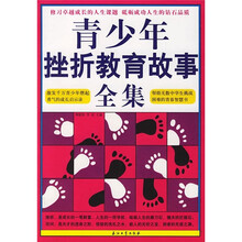 青少年挫折教育故事全集
