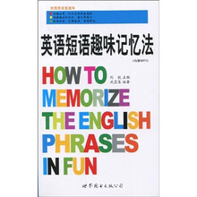 英语短语趣味记忆法（附MP3光盘1张）