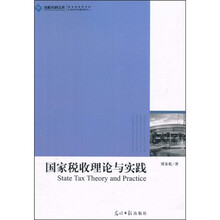 国家税收理论与实践