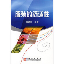 服装的舒适性