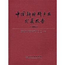 中国新材料产业发展报告2005