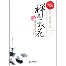 禅是一枝花:禅里禅外悟人生大全集(超值金版)