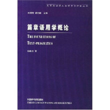 篇章语用学概论