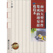 面向大型单件集成的增量接收技术