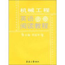 机械工程英语阅读教程