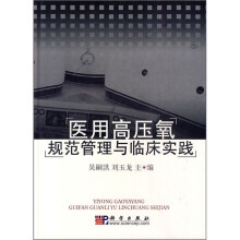 医用高压氧规范管理与临床实践