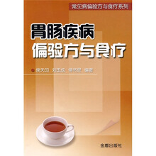 胃肠疾病偏验方与食疗