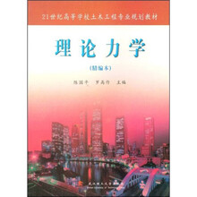 21世纪高等学校土木工专业规划教材
：理论力学