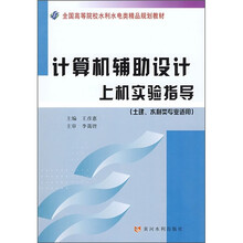 全国高等院校水利水电类精品规划教材:计算机辅助设计上机实验指导(土建、水利类专业适用)