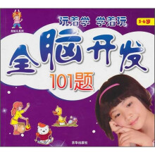 玩着学·学着玩：全脑开发101题（5-6岁）