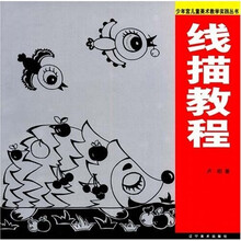 少年宫儿童美术教学实践丛书：线描教程