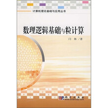 数理逻辑基础与粒计算