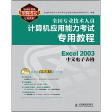 全国专业技术人员计算机应用能力考试专用教程：Excel 2003中文电子表格