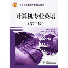 21世纪高职高专新概念教材:计算机专业英语(第2版)