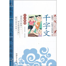影响孩子一生的国学启蒙经典：千字文（注音彩图）