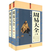 周易大全（珍藏本）（套装上下册）